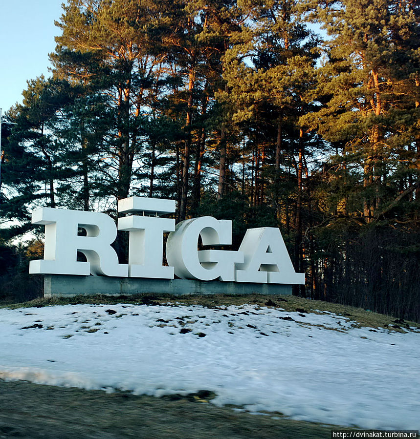 Пересекаем границу Риги