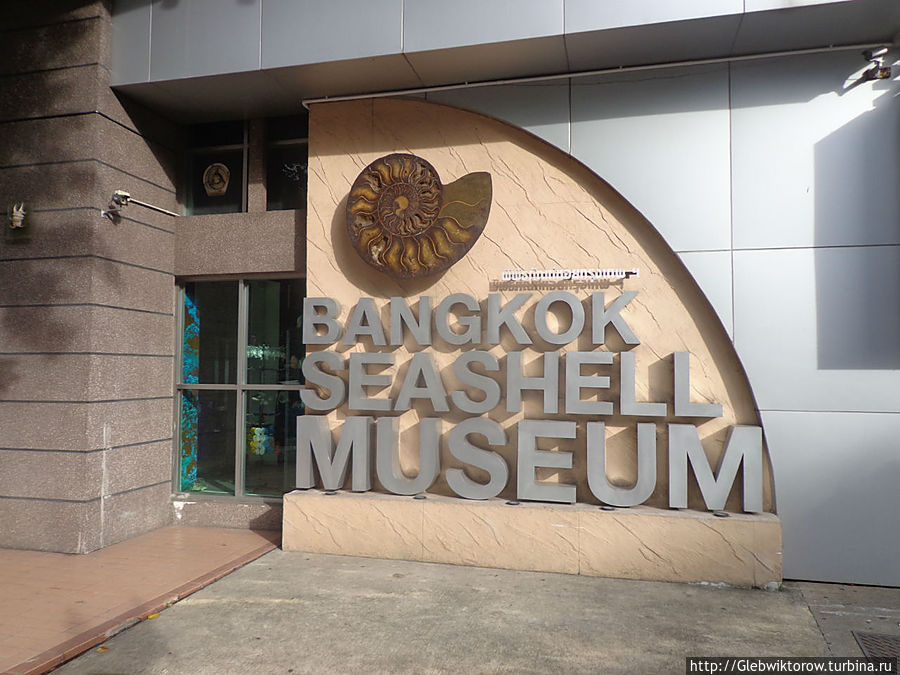 Бангкок. Музей ракушек. Бангкок, Таиланд