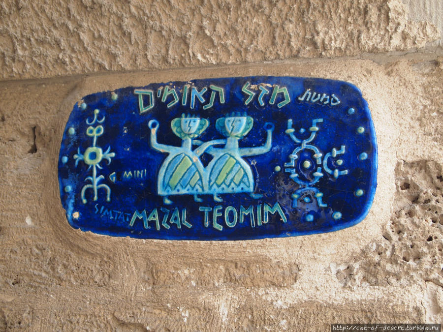 Улицы Яффо названы по знакам зодиака. Это Mazal Teomim — Удача близнецов. Тель-Авив, Израиль