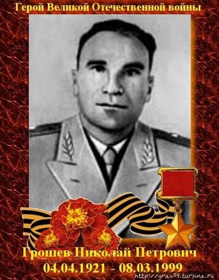 Николай Петрович Грошев (Из Интернета)