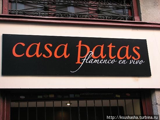 Каса Патас / Casa Patas