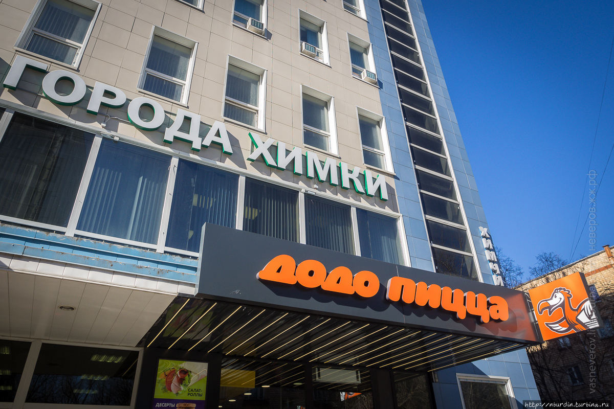 Додо Пицца Химки / Dodo Pizza Khimki