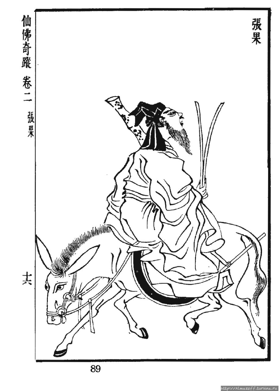 Чжан Голао (иногда просто Чжан Го) — один из Восьми Бессмертных даосского пантеона.