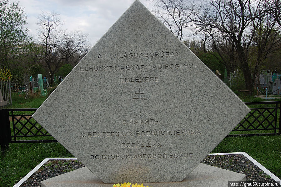 Памятник венгерским военнопленным, умершим в плену Энгельс, Россия