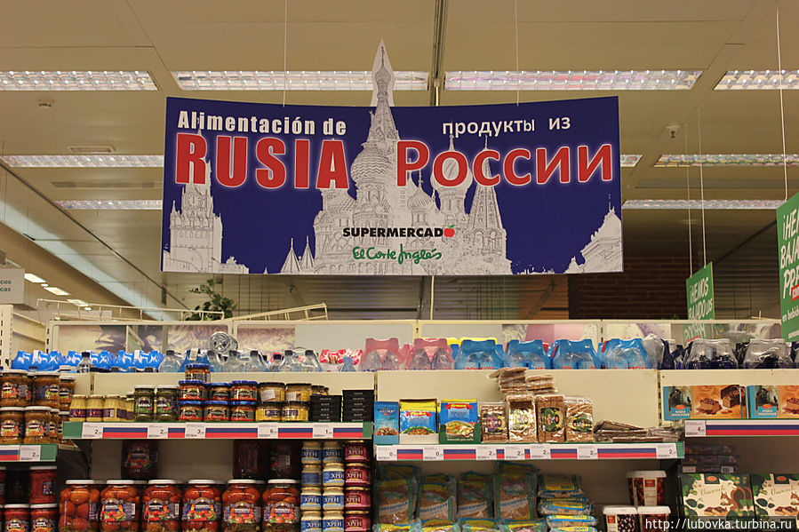 В магазине  El Corte Ingles первый этаж отдан под продовольственные товары. Чего там только нет. Фотографировать запретили. Но здесь я не удержалась и сделала пару снимков. Всё-таки Товары из России... :)