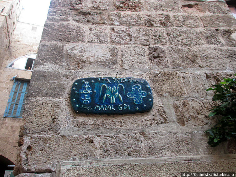 Названия улиц в Старой Яффе даны по знакам Зодиака