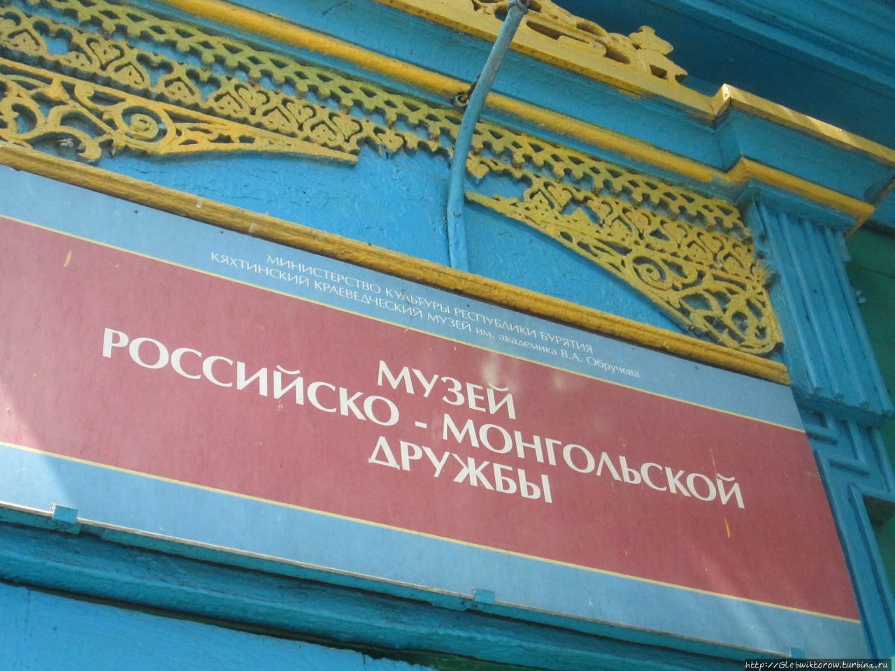 Музей российско-монгольской дружбы Кяхта, Россия