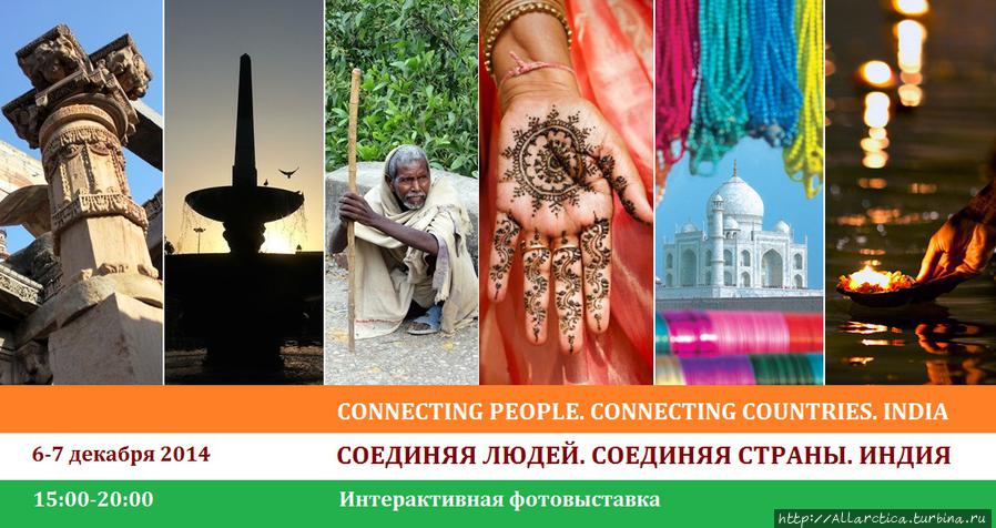 Фотовыставка «Соединяя людей, соединяя страны. ИНДИЯ» Индия
