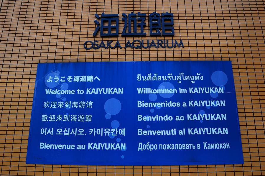 Добро пожаловать в аквариум. Даже по-русски написано, надо же Осака, Япония