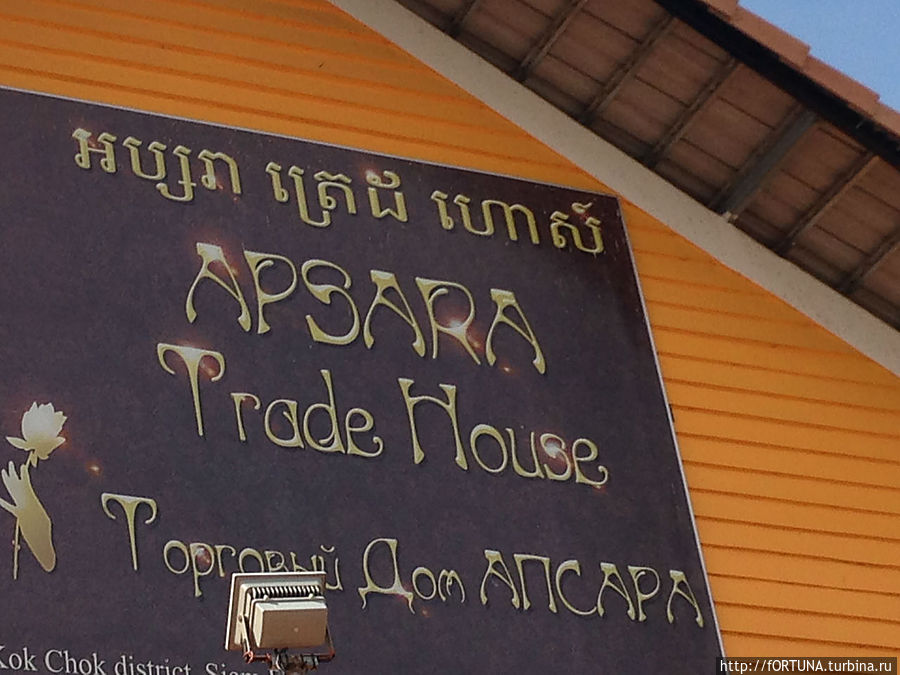 Магазин Апсара трэйд хаус Сиемреап, Камбоджа