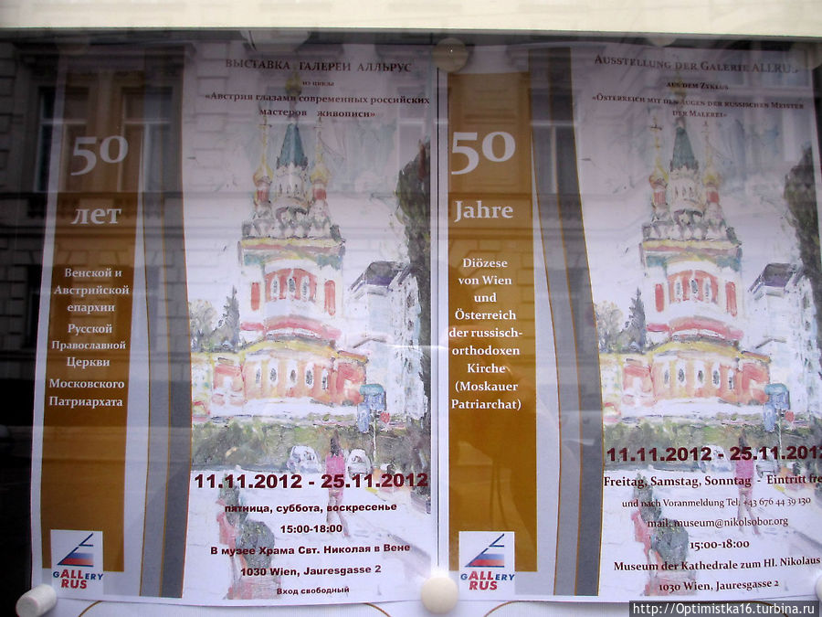 Свято-Николаевский кафедральный собор Вена, Австрия