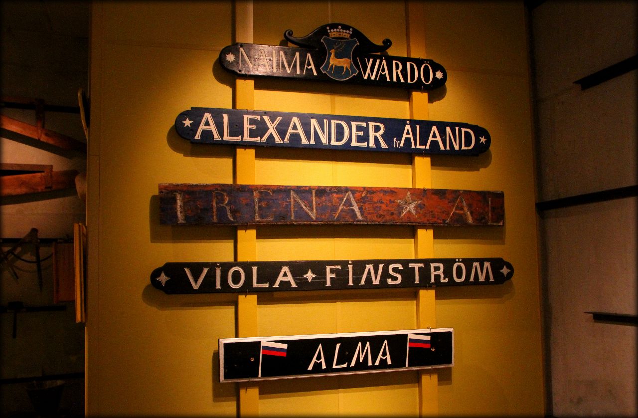 Морской музей Аландских островов Мариехамн, Аланды