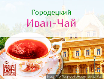 Городецкий Иван-чай Городец, Россия