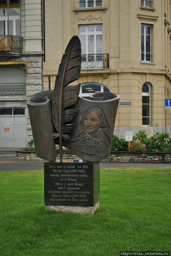 Памятный знак Гоголю в Вевее Кантон Во, Швейцария