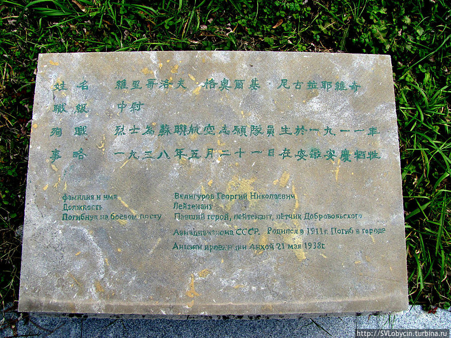 Надгробная плита советского летчика Нанкин, Китай
