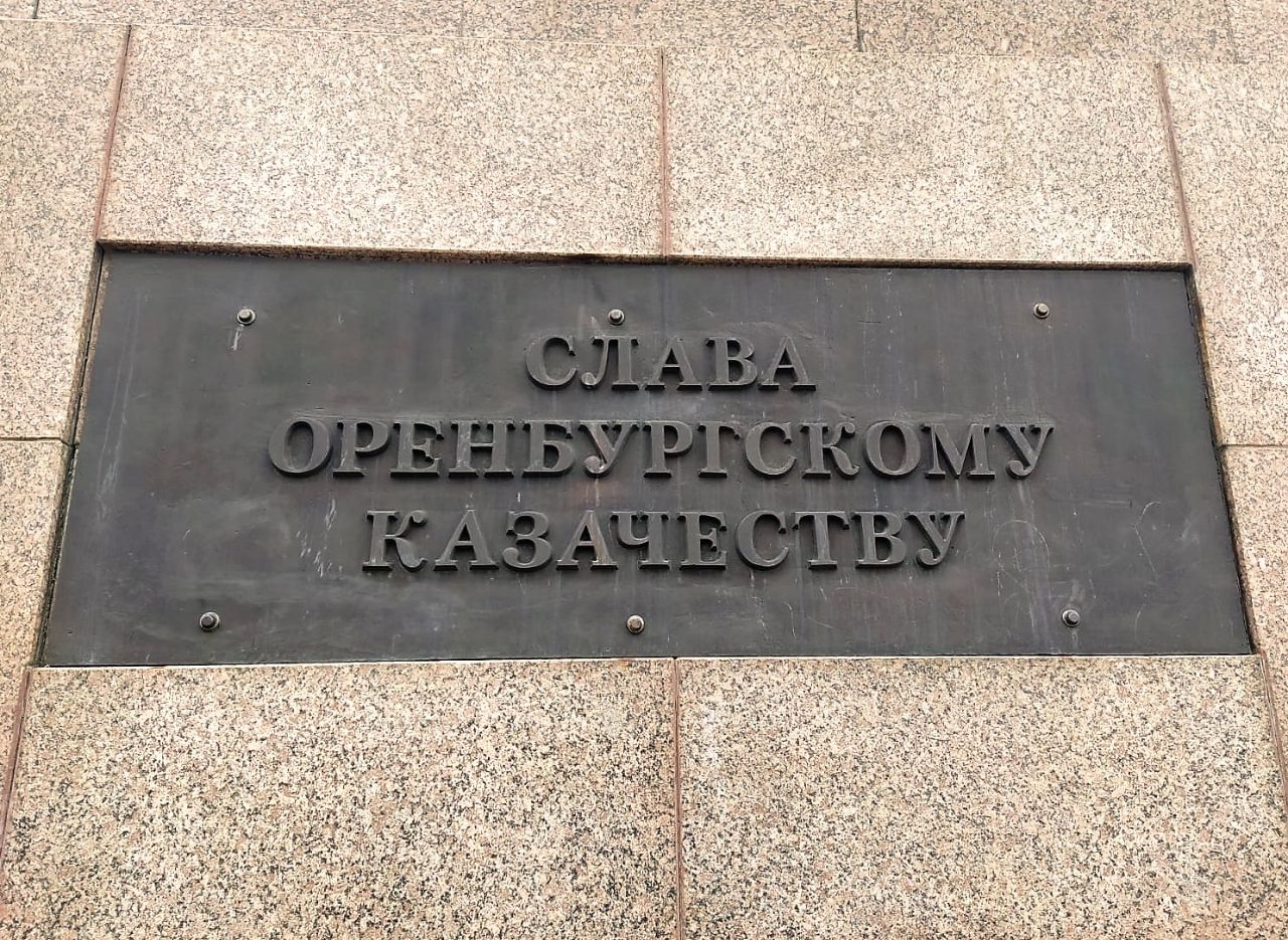 Памятник Оренбургскому казачеству Оренбург, Россия