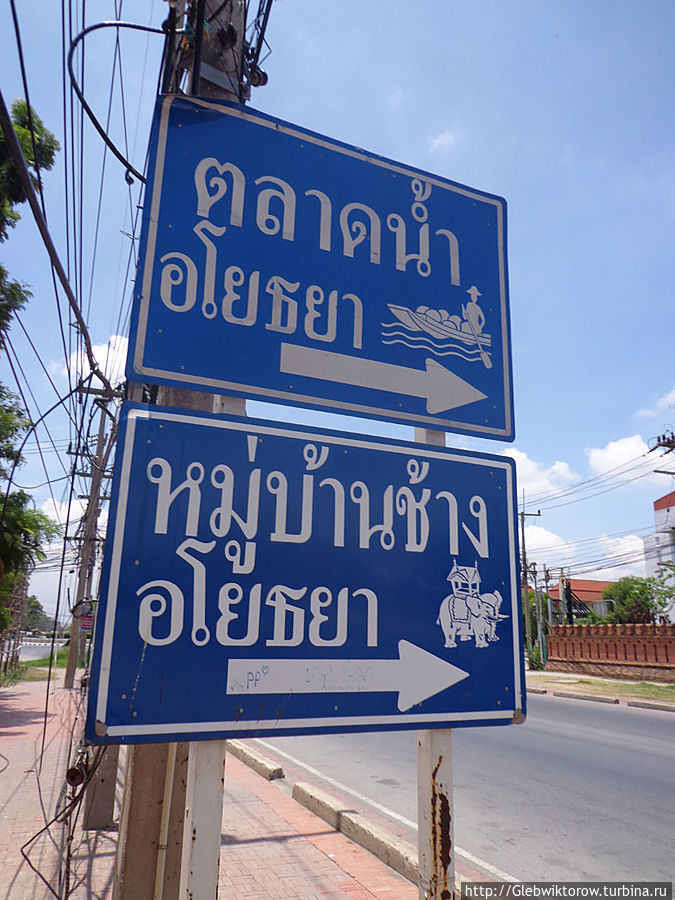 Аюттхая ч.6. Аюттхая, Таиланд