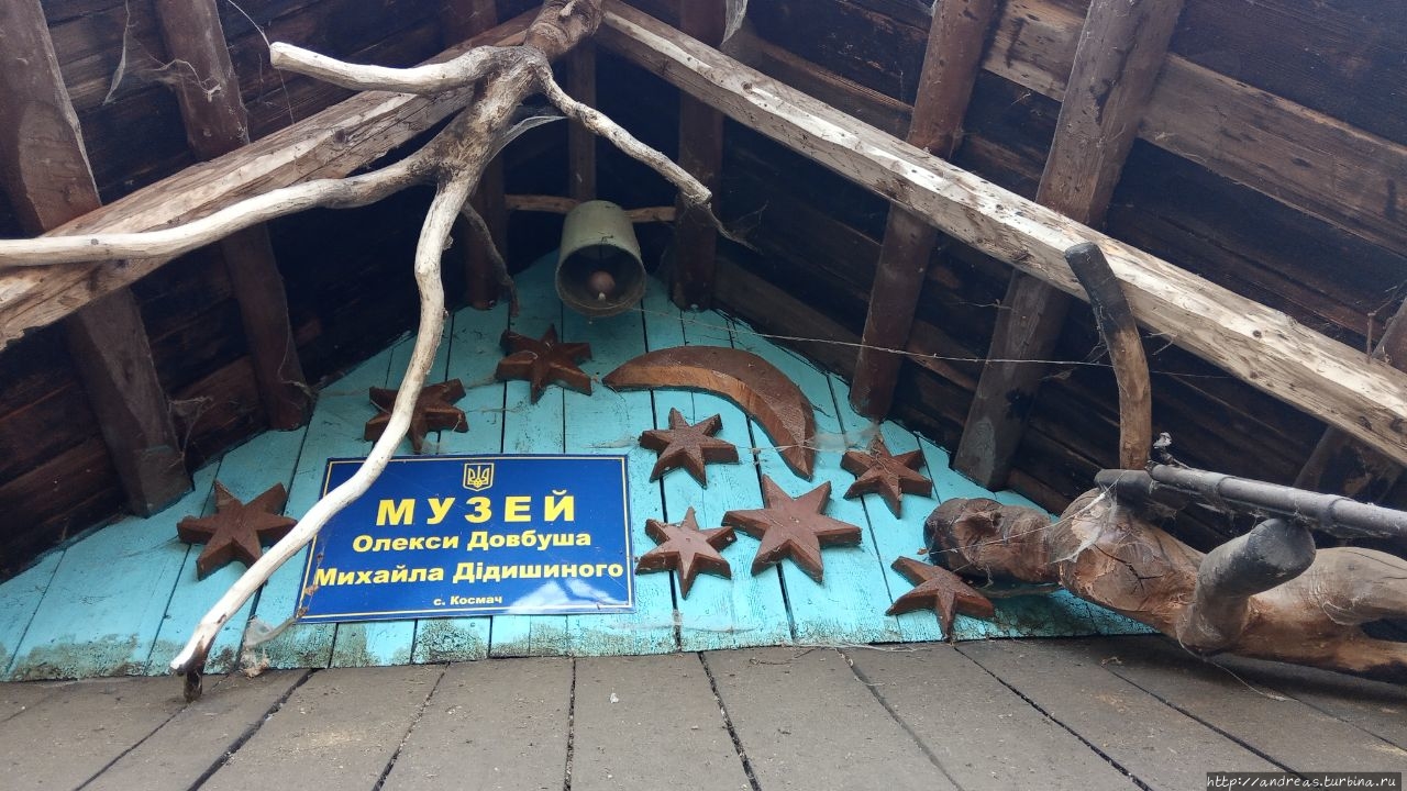 Музей Довбуша и его основатель Космач, Украина