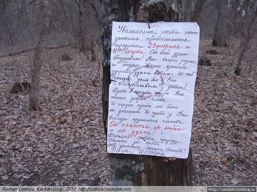 Предупреждения в лесу Лермонтов, Россия