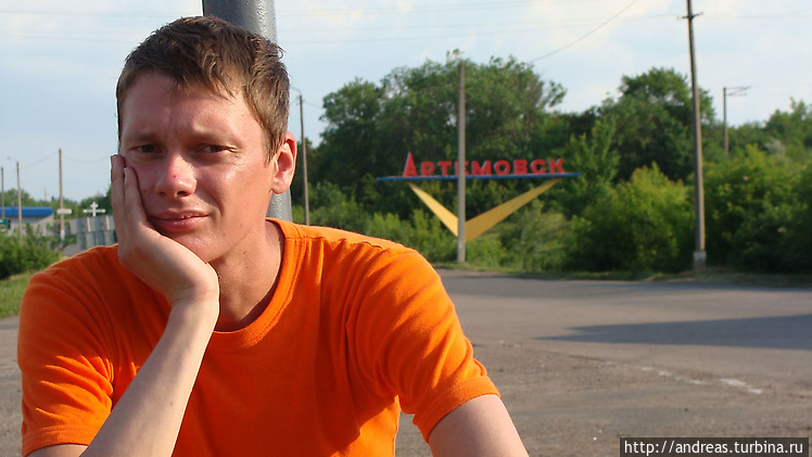 В Артёмовске нас долго ни