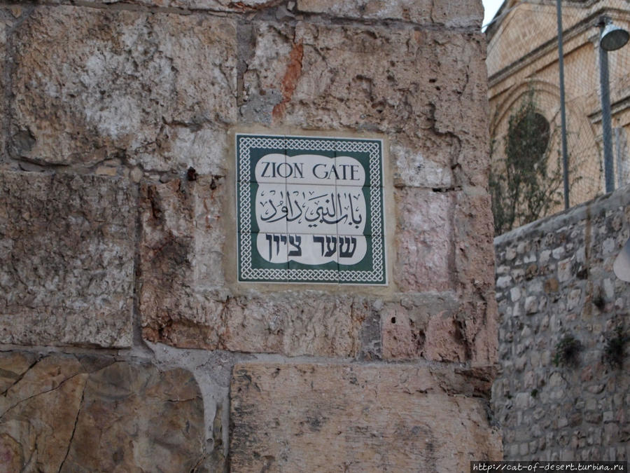 Zion gate — врата Сиона. Так вот откуда это название в Матрице! Иерусалим, Израиль