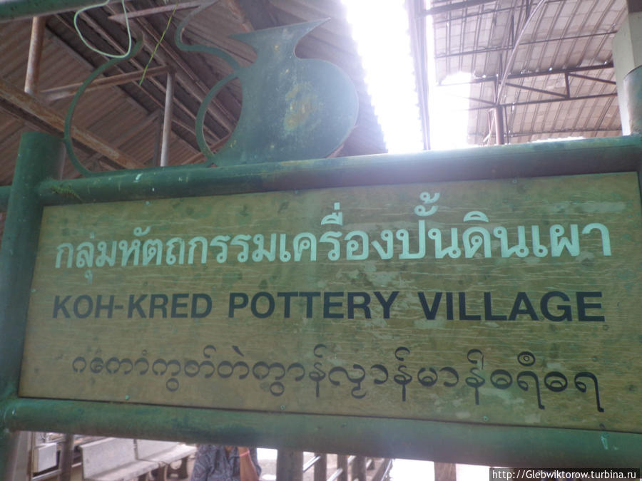 Деревня гончаров на острове Крет Пак-Крет, Таиланд