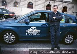 Хорошее (недорогое и легальное) такси в Стокгольме. Примерная цена от аэропорта до Стокгольма — 500 крон. Фиксированная цена, которая написана на машине. 
Можно вызывать по телефону, который написан на авто 30-00-00. Стокгольм, Швеция