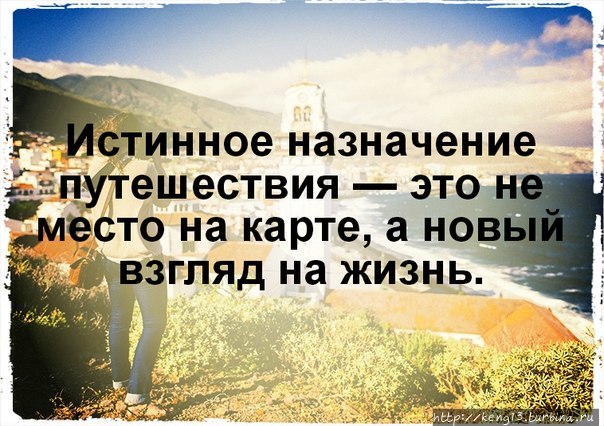 Туристический позитив.