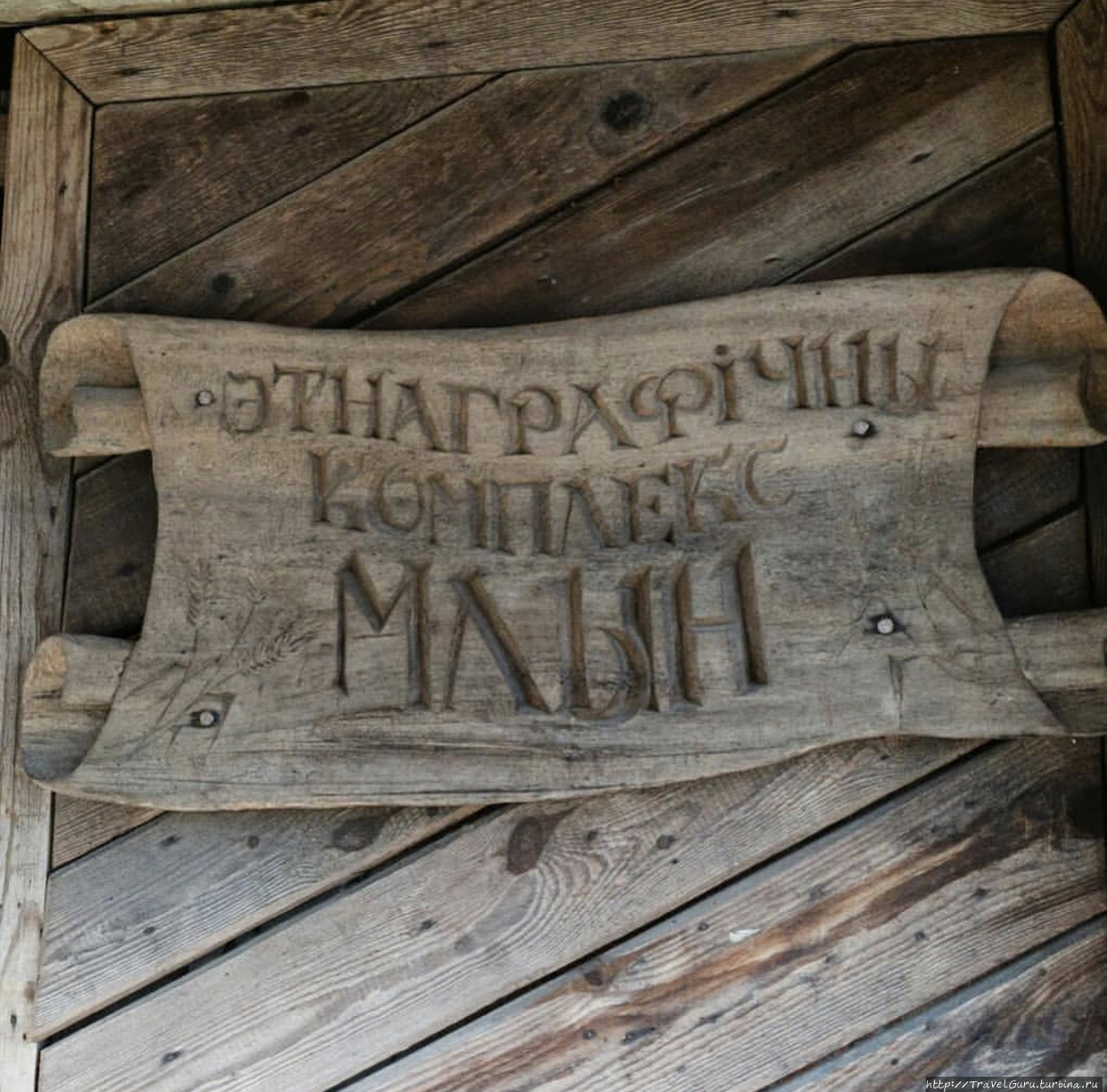 Этнографический комплекс Млын (мельница) Заславль, Беларусь