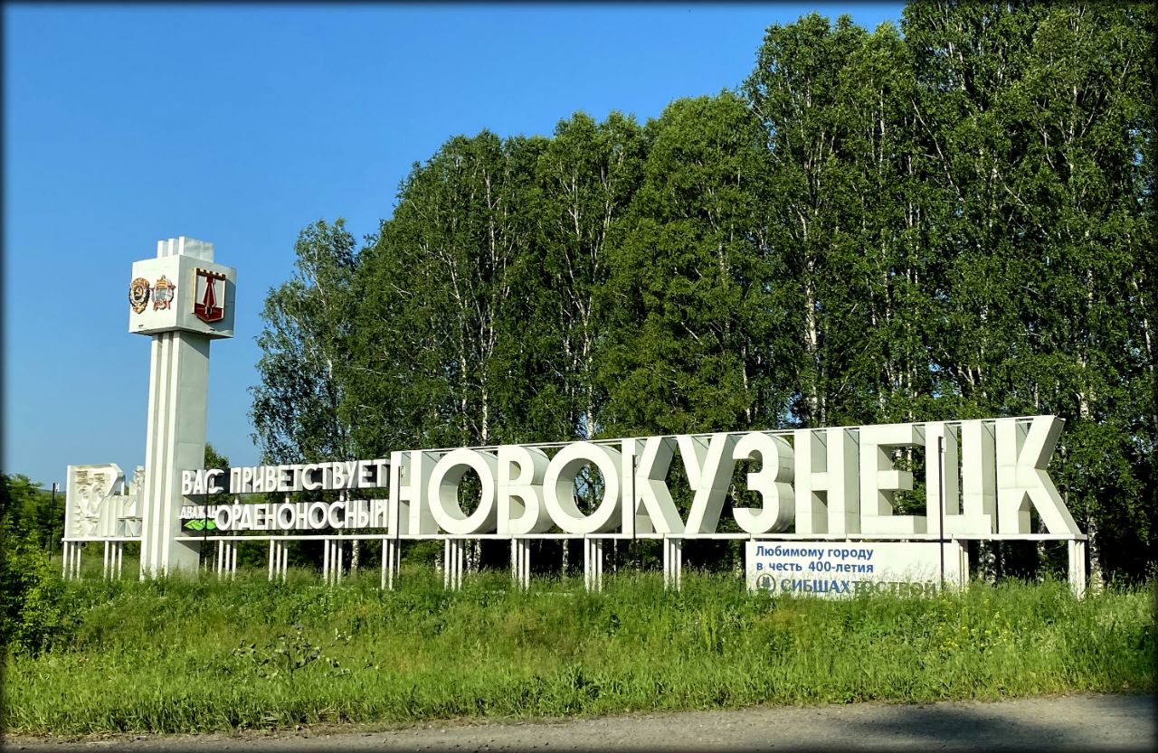 Алтайский автопробег, день 1 — Угольное сердце России Кемерово, Россия