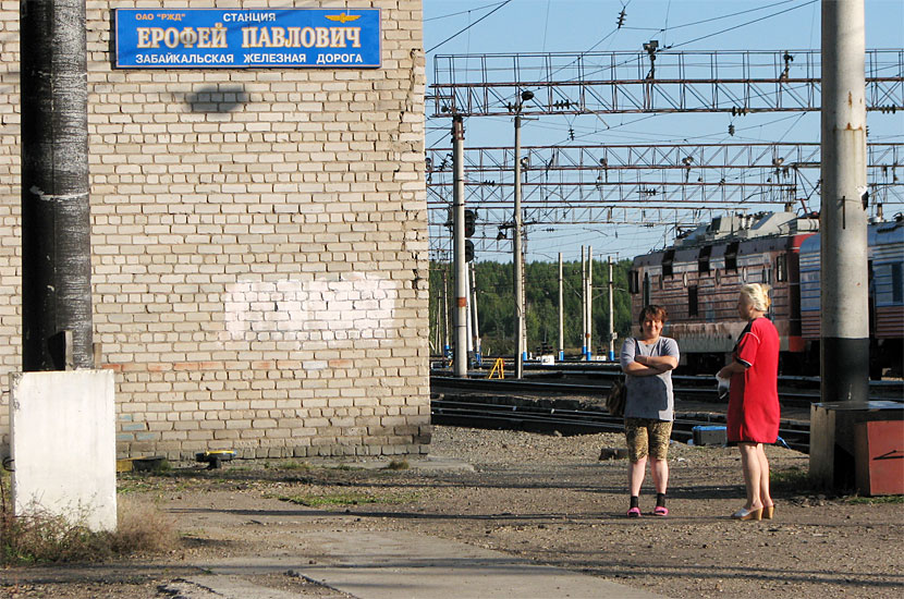 Точное амурское. Ерофей Павлович Амурская область. Станция Ерофей Павлович. Станция Ерофей Павлович в Амурской области. ЖД вокзал Ерофей Павлович.