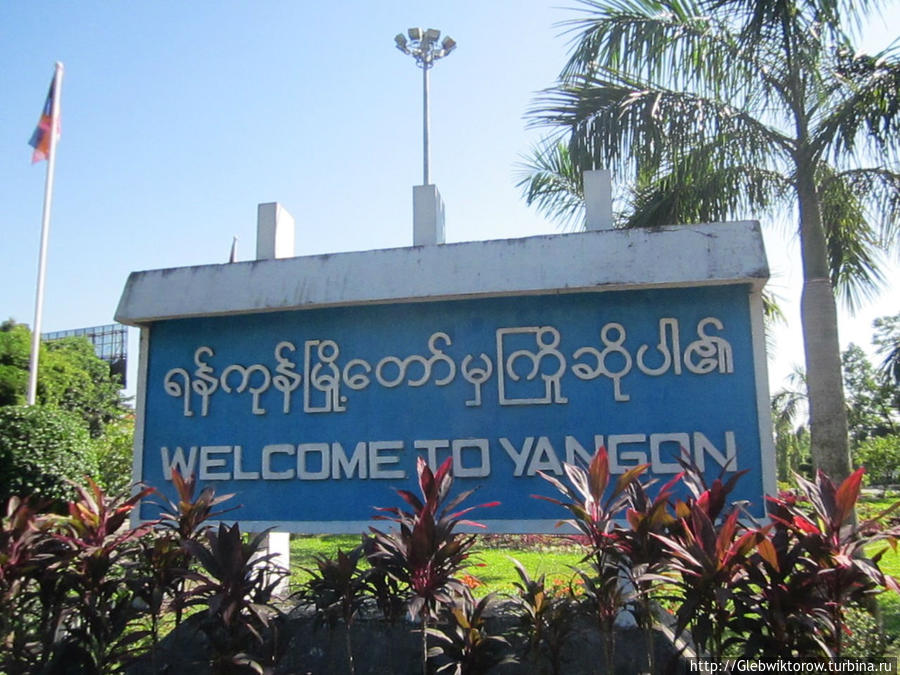 Янгон: надписи и вывески Янгон, Мьянма