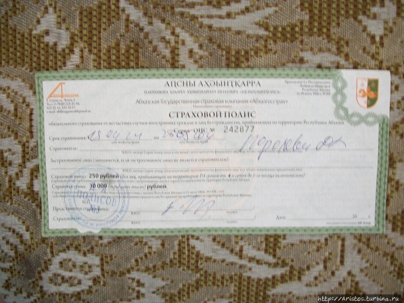 Страховой сертификат,выдаваемый при пересечении границы Абхазии в 2011 году