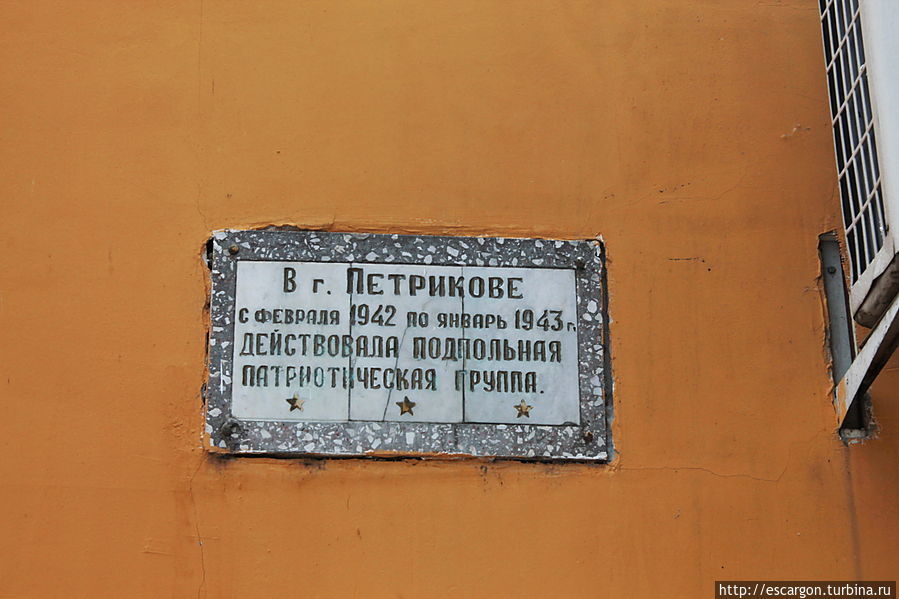 Как говорят, в годы Великой Отечественной войны жители Петриковского района стойко сражались за свободу и независимость Родины. В городе действовал подпольный райком КПБ, были созданы 125-я Копаткевичская и 130-я Петриковская партизанские бригады.