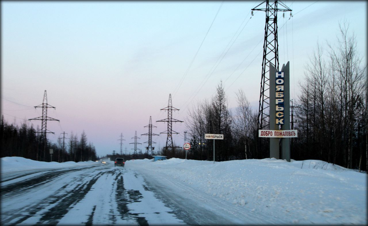 Западно-Сибирский вояж, часть 1 — Сургут Сургут, Россия