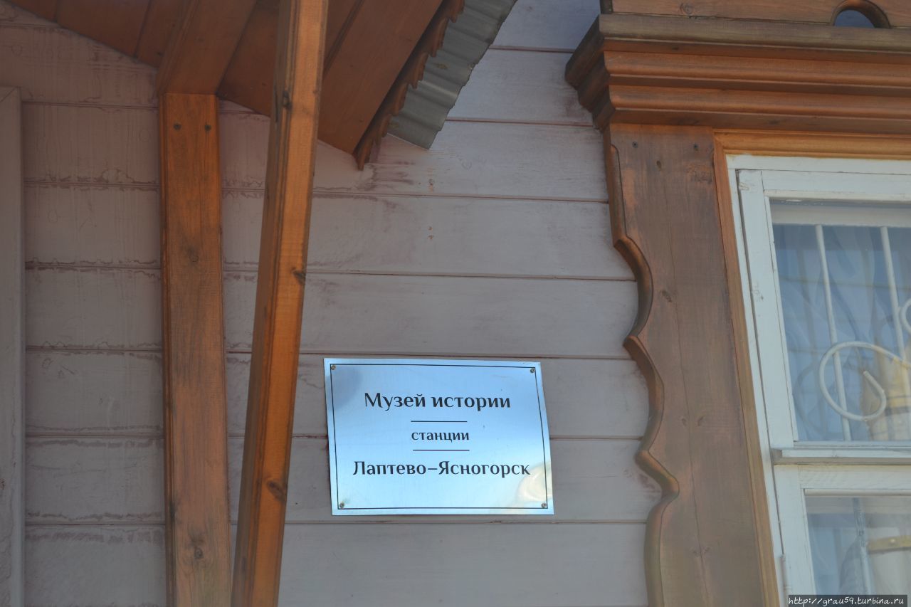 Музей истории станции Лаптево-Ясногорск Ясногорск, Россия
