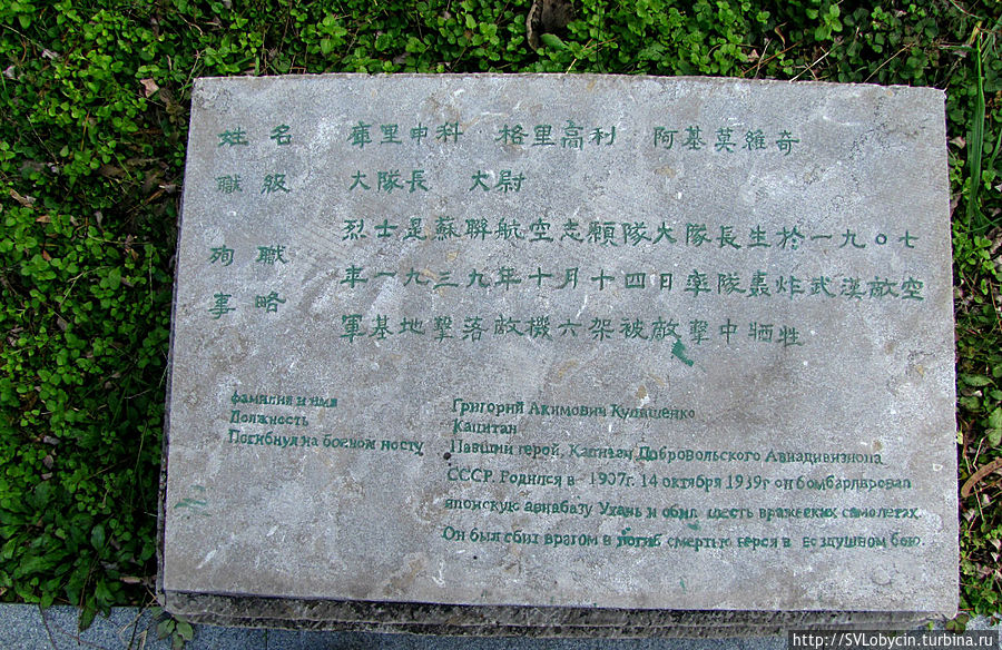 Надгробная плита советского летчика Нанкин, Китай