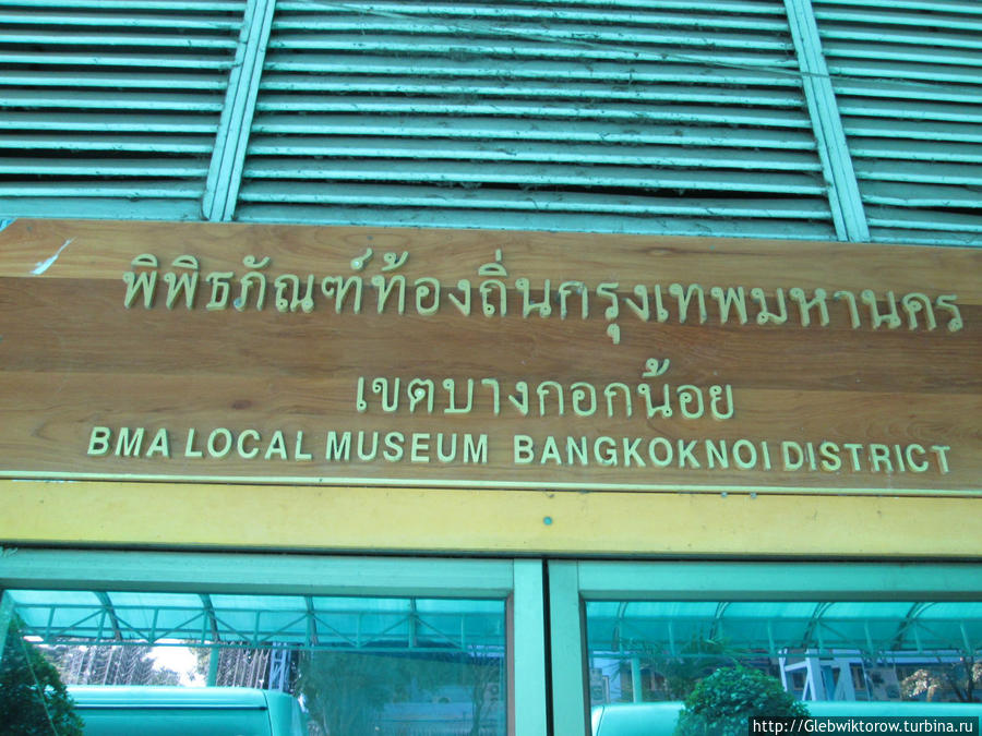 Bangkok Noi Museum Бангкок, Таиланд