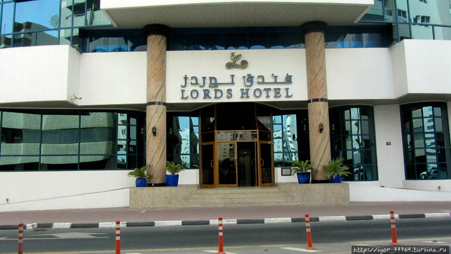 гостиница Лордс Дубай, ОАЭ