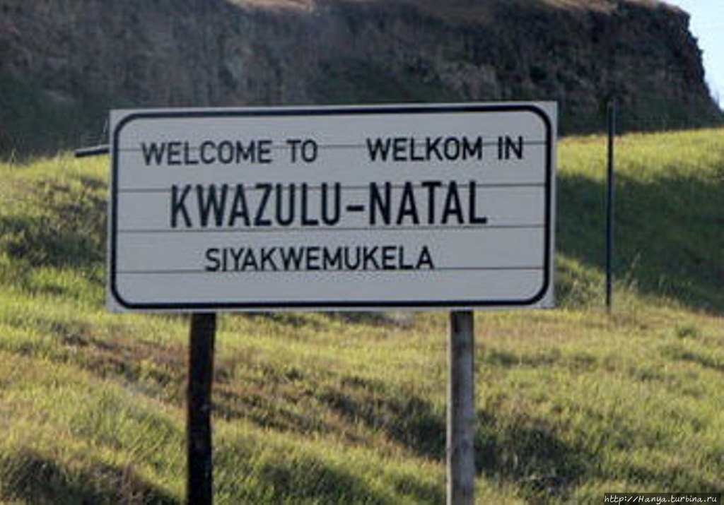 Из интернета Провинция Квазулу-Натал, ЮАР