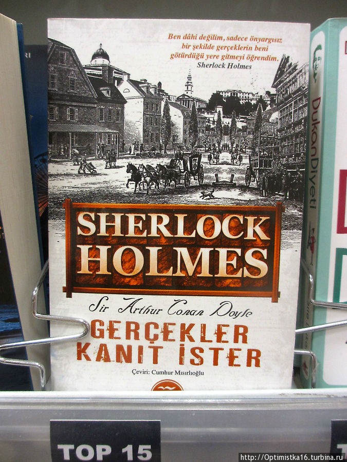 А вот и всеми любимый Шерлок Холмс. Дидим, Турция