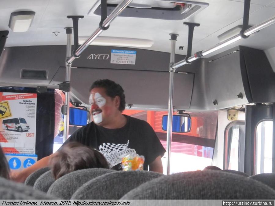 клоун в междугороднем автобусе Мексика