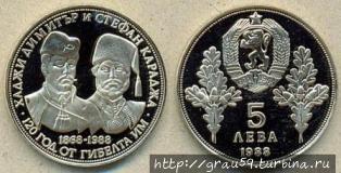 Монета в пять левов с изображением Хаджи Димитра и Стефана Караджи Бургас, Болгария