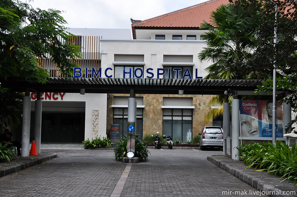 Клиника «BIMC», которой, кстати, мне пришлось воспользоваться, по страховому полису.

Это отдельная, история, но скажу одно — не экономьте на страховке, казалось бы, мелочь, но она здорово может сохранить нервы, а главное деньги, если, к сожалению, в путешествии случилась неприятность. Нуса-Дуа, Индонезия
