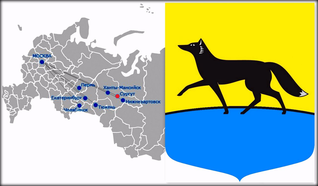 Западно-Сибирский вояж, часть 1 — Сургут Сургут, Россия