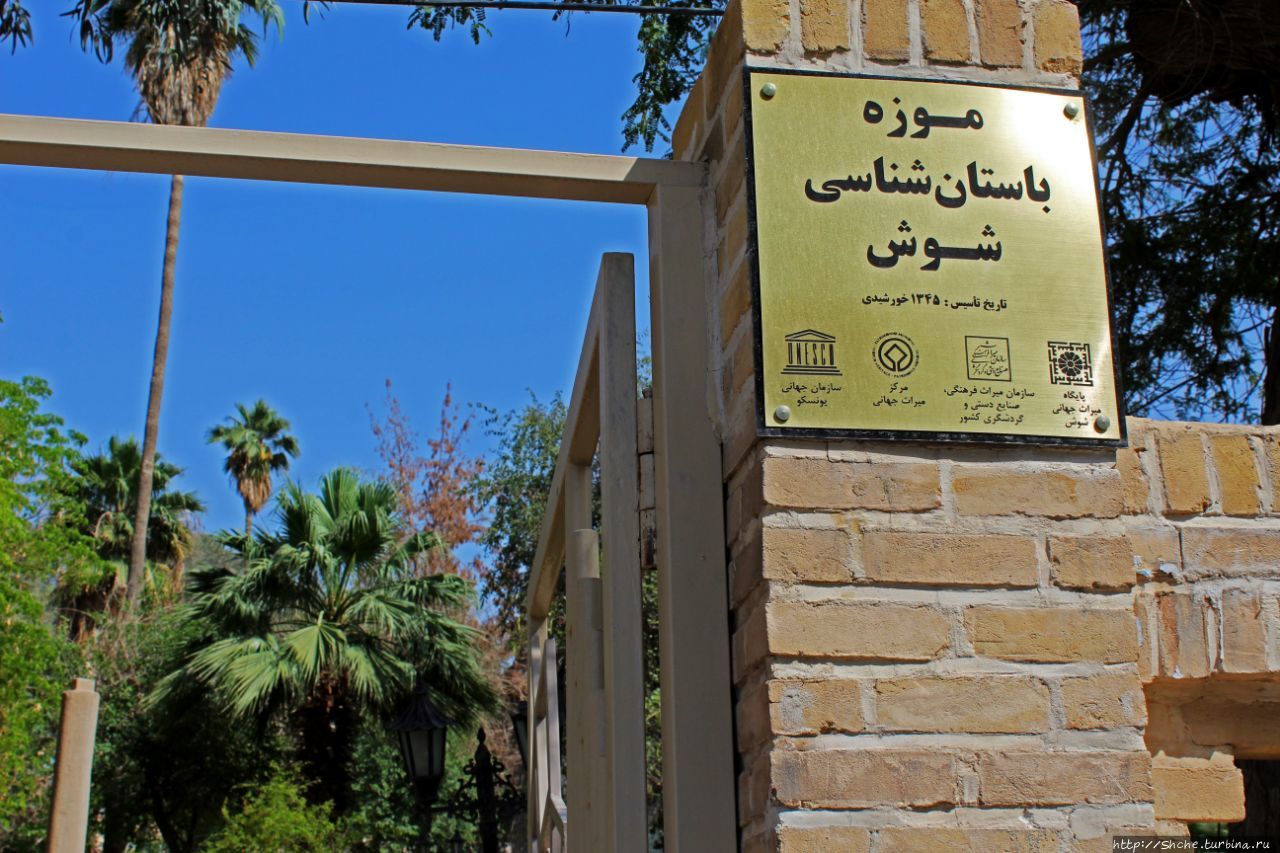 Музей Сузы Шуш, Иран