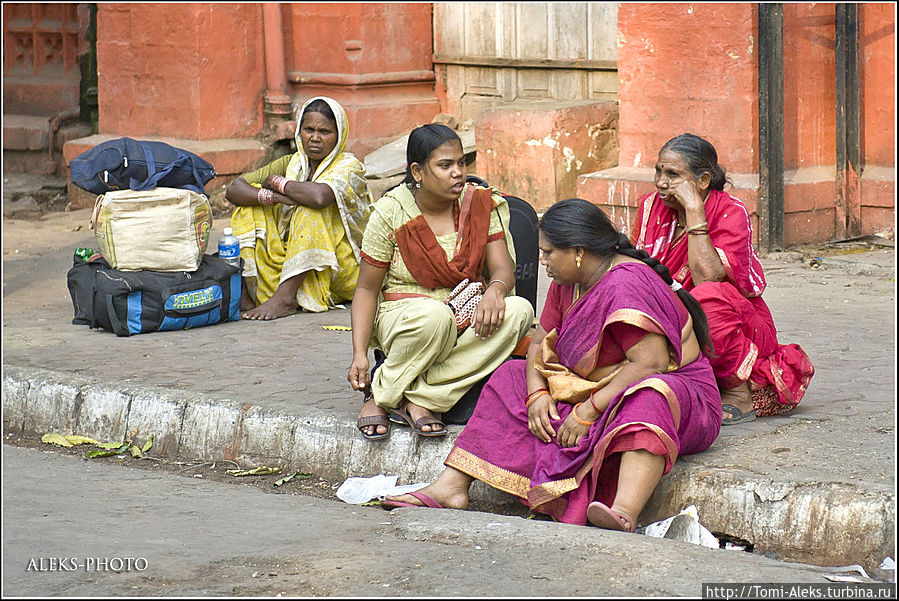 Индийцы не только едят руками, но всегда и везде сидят прямо на земле. На целый миллиард населения не напасешься скамеек. Да и так, видимо, им привычнее. Эта группа женщин дожидается своего поезда рядом с центральным вокзалом Виктория...
* Мумбаи, Индия