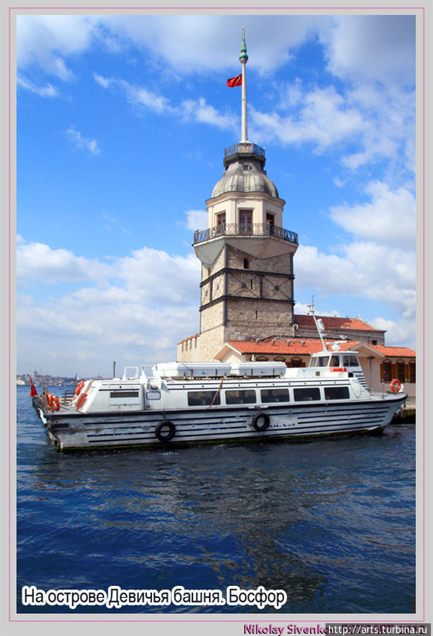 Остров Девичья башня. Босфор Стамбул, Турция