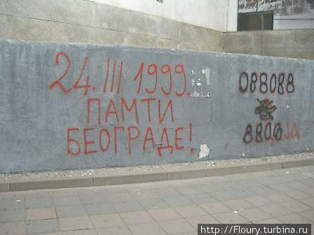 Они все помнят... Белград, Сербия