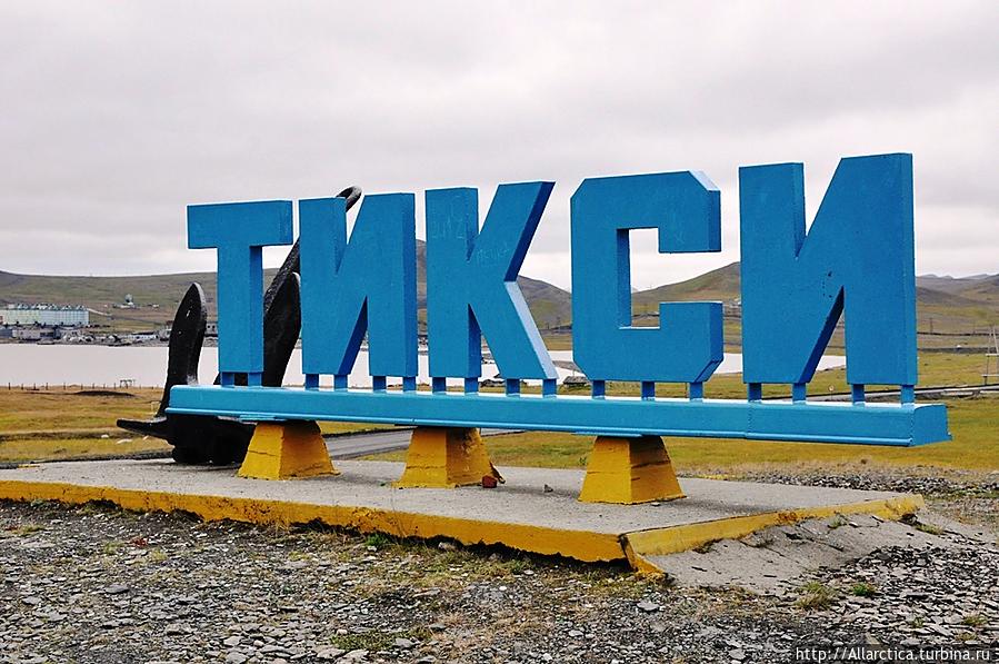 Окно в арктический мир Тикси, Россия